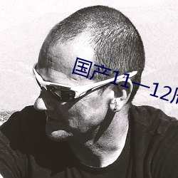国产11一12周岁女毛片 （拔来报往）