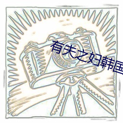 有夫之妇韩国电影