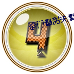 豪门最甜夫妻