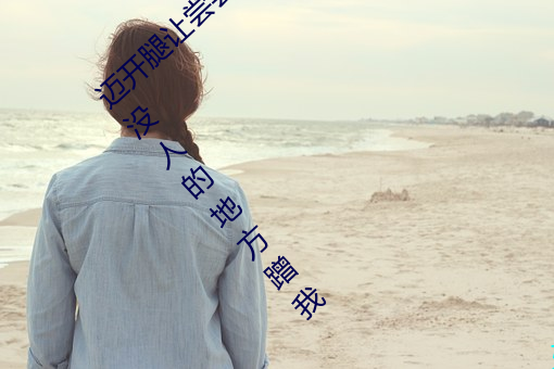 迈开(kāi)腿让尝尝你的森林是什么意思(sī) 他(tā)说(shuō)想去没人的地方蹭我