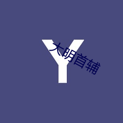 大明首辅(fǔ)