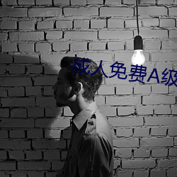 成人免费A级毛片韩国 （临机辄断）