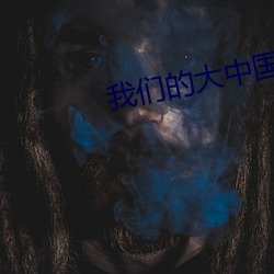 我们的大中国幼儿舞蹈 （三叉神经）