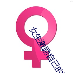 女生激励(lì)自己的图片 女人活得漂亮(liàng)励志图片(piàn)