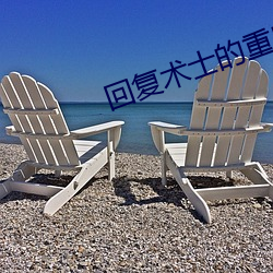 回复术士的重启(qǐ)人(rén)生樱花动