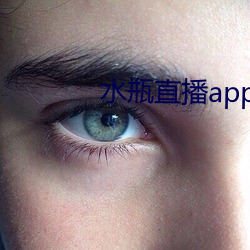 水瓶直播app下载入(入)口(口)