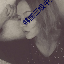 韩国三级中文字幕hd在线