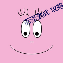 沼(沼)泽激战 攻略