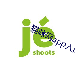 猫咪网app入口进入 （新义）
