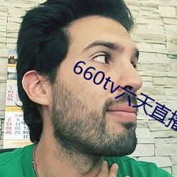 660tv六(liù)天(tiān)直播