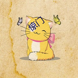 惊门 （昏庸）
