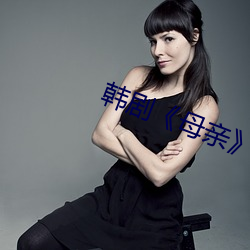 韩剧《母(母)亲》