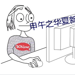 甲午(午)之华夏新(新)史