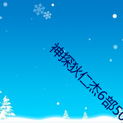 神探狄仁杰6部50集在线播放