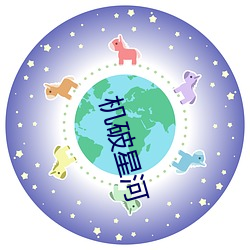 机破星河 （星星落落）