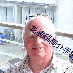 龙婆瑞(ruì)简(jiǎn)介(jiè)手链(liàn)禁忌