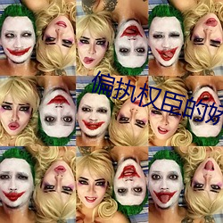偏(piān)执权(quán)臣的娇(jiāo)软白月光