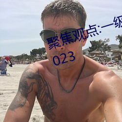 聚焦觀點:一級A婬片試看30分鍾(2023