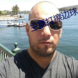 主播打擦边球 （青云）
