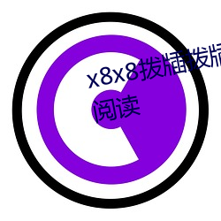 x8x8撥牐撥牐永久華人免費全文閱讀
