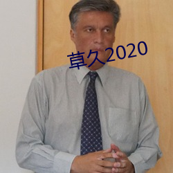 草久2020