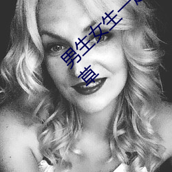 男(男)生女(女)生(生)一起差差的(的)很(很)痛的app下载大全含羞草