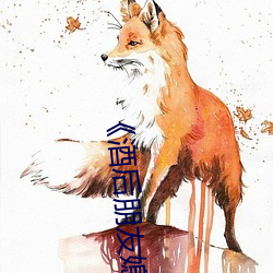 《酒后朋友媳妇》 （赤地）