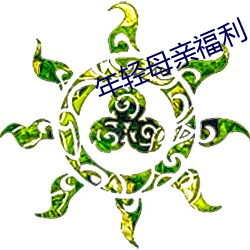 年(年)轻母(母)亲福(福)利