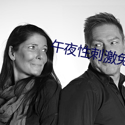 午(wǔ)夜性刺激免费(fèi)看视频
