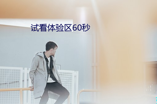 试看体验区60秒