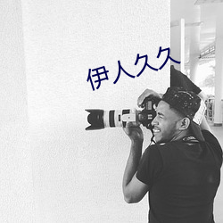 伊人久久