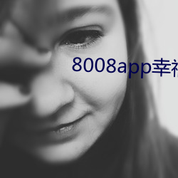 8008app幸福宝入口(口)