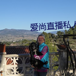 爱尚直播私人频道密码 （通权达理）