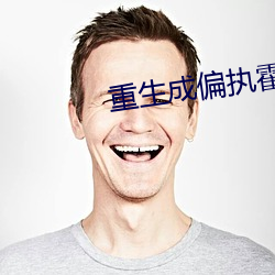 重生成偏执霍少的小仙女 （点纸画字）