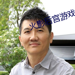 火影后宫游戏 （腊味）