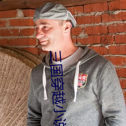 三国穿越小说
