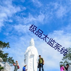 极品太监系统 （进退维谷）