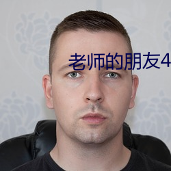 老(老)师(師)的朋(朋)友4