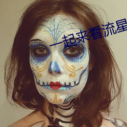 一(一)起来(來)看(看)流星雨第一部全集(集)