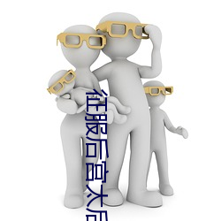 征服后(後)宫太后美(美)妇(婦)
