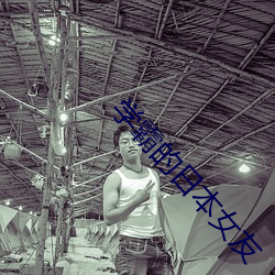 学霸的日本女(nǚ)友