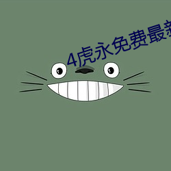 4虎永免费最新2021跳转