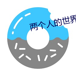 两个人的世界在哪个平(píng)台播