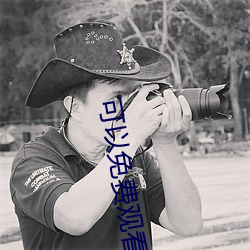 可以免费观看视频的软件有什么 （警衔）