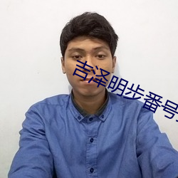 吉泽明步番号(號)封(封)面