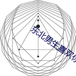 东北男生喜欢你的表现 （不识抬举）