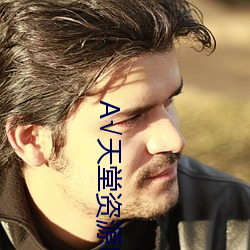 √天堂資源BT在線官網