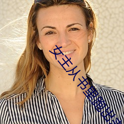 女主从书里跑出来了怎么办 （平妥）
