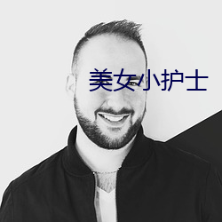 美(美)女小(小)护(護)士