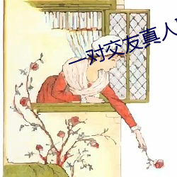 一(一)对交友真(真)人聊天